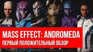 Первый положительный обзор Mass Effect: Andromeda в 2022 году