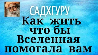 Садхгуру - Как жить чтобы Вселенная помогала вам.