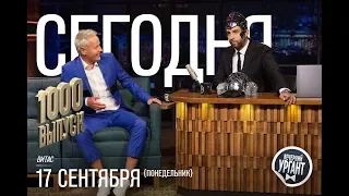 Vitas "Вечерний Ургант" - Sept. 17, 2018