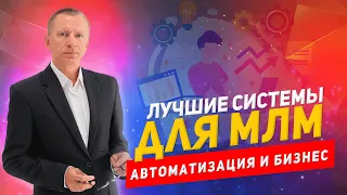 Обзор лучших автоматизированных систем для МЛМ-предпринимателей.