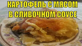 КАРТОШКА С МЯСОМ В СЛИВОЧНОМ СОУСЕ В ДУХОВКЕ ПРОСТО И ВКУСНО!  ВКУСНЫЙ УЖИН!