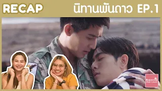 RECAP EP.1 นิทานพันดาว 1000stars | ดีมาก สมการรอคอย ประทับใจ | #บ้าบอคอแตก Nickiie & Jahchid