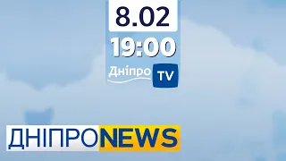 Новини Дніпро NEWS 19.00 / 8 лютого 2022 року
