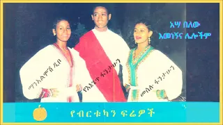 የብርቱካን ፍሬዎች… ManAlimosh Dibo ማን አልሞሽ ዲቦ፣ Meselu Fantahun መሰሉ ፋንታሁን እና Yeneget Fantahun የኔጌጥ ፋንታሁን፡፡