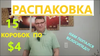 Распаковка Загадочных Посылок - 15 Посылок по 4$ ( Unboxing Mystery Boxes - 15 Boxes for $4 )