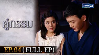 คู่กรรม | EP.04 (FULL EP) | 18 พ.ย. 65 | GMM25