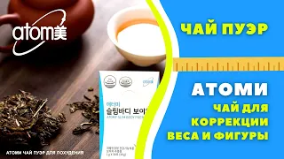 Атоми Чай Пуэр для Похудения. ATOMY SLIM BODY PUER TEA