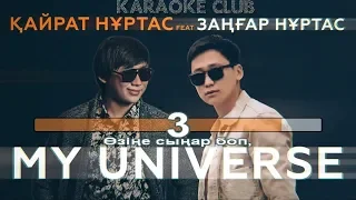 Қайрат Нұртас & Заңғар Нұртас - My Universe (караоке, текст, лирика)