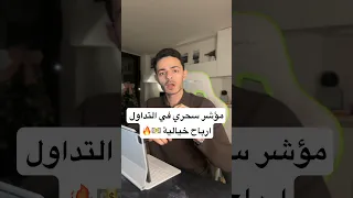 مؤشر مجاني في التداول هتعمل منه ارباح كتير 💸