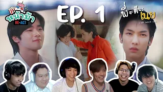 [ REACTION ]พีจะตีนะเนย I will knock you [ EP.1 ] | หน้าม้า RE-ACT