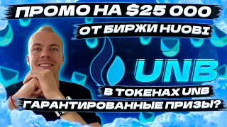 Промо на $25,000 в токенах UNB от Huobi. Гарантированные призы?