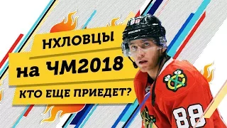 Кто из ЗВЕЗД НХЛ усилит ЧМ 2018? Часть 2