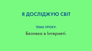 Я досліджую світ - Тема уроку: Безпека в Інтернеті. Головні правила безпеки в Інтернеті