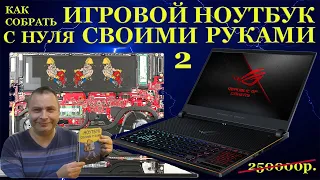 Крутой ноутбук своими руками с нуля. Экономия 160000 при сборке игрового Asus ROG Zephyrus S GX701GX