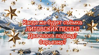 VLOG: Кагда же будет съёмки ЛИТОВСКИХ ПЕСЕН? 25-11-20