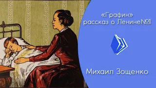 Михаил Зощенко - "Графин" (рассказ для детей о Ленине №1)