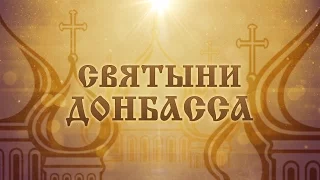Святыни Донбасса. Праздник Новый год