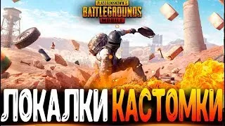 700 ЛАЙКОВ РОЗЫГРЫШ? - ФАНОВЫЕ КАСТОМКИ PUBG MOBILE - СТРИМ ● ПУБГ МОБАЙЛ НА ПК