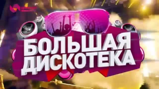 "Большая Дискотека" - скоро в твоем городе!