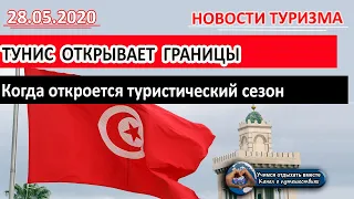 ТУНИС 2020| Когда откроется туристический сезон в Тунисе