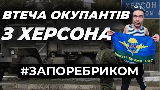 Втеча окупантів з Херсона. Кадировці ґвалтують чмобіків. Попи РПЦ навчають стріляти | ЗА ПОРЕБРИКОМ