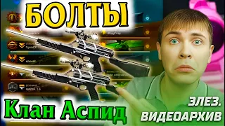 Warface: ЭЛЕЗ VS Клан АСПИД. С КАЛИКАМИ НА БОЛТАХ | Элез. Видеоархив