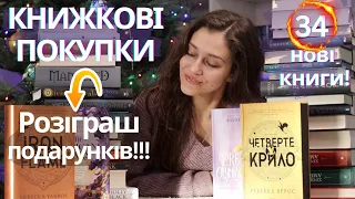 НАЙБІЛЬШІ КНИЖКОВІ ПОКУПКИ на каналі! ДЕНЬ НАРОДЖЕННЯ КАНАЛУ 🎉  та РОЗІГРАШ ПОДАРУНКІВ! (ЗАВЕРШЕНО)