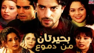 Film Two Lakes Of Tears HD فيلم مغربي بحيرتان من دموع