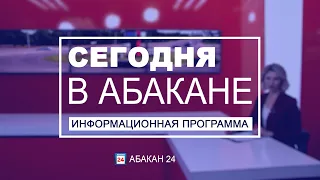 Сегодня в Абакане (Праздничный выпуск) // 30.04.21