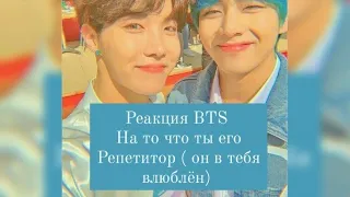 Реакция BTS а то что ты его репетитор ( он в тебя влюблён)  🦊