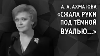 Анна Ахматова. Сжала руки под тёмной вуалью...