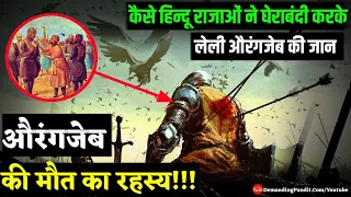 औरंगजेब को किसने और कैसे मारा...?(Aurangzeb Death Mystery) ● Demanding Pandit