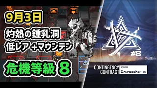 【アークナイツ】危機契約#8 9月3日 灼熱の鍾乳洞 低レア昇進1+マウンテン 危機等級8 指定任務込み【Arknights/明日方舟】