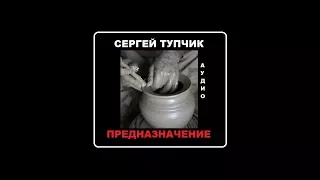 Сергей Тупчик - Предназначение (МР3)