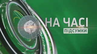 На часі. Підсумки - 19.07.2021