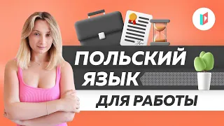 Базовые слова для работы в Польше