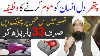 Pathar Dil Insan ko Mom Karne Ka Wazifa Peer Iqbal Qureshi | Wazaif Us Saliheen