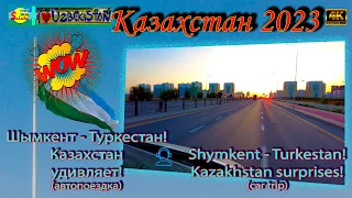 Шымкент - Туркестан! Казахстан удивляет! (автопоездка) | Shymkent - Turkestan! Kazakhstan surprises!