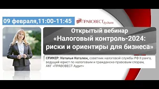 Налоговый контроль-2024: риски и ориентиры для бизнеса