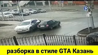 Казань . Разборки в стиле GTA