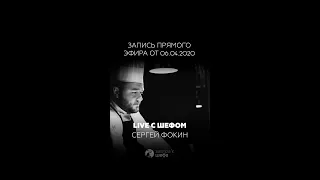 Прямой эфир с Сергеем Фокиным, шеф-поваром ресторана Eclipse