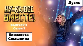 «Ну-ка, все вместе!» | Выпуск 3. Сезон 3 | Дуэль | Елизавета Слышкина, TOY