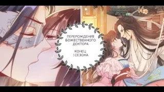 "Перерождение Божественного Доктора" КОНЕЦ. 1 сезон [ОЗВУЧКА]