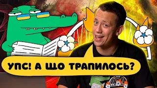 ОКСАМИТОВИЙ СЕЗОН БАВОВНИ | Упс! А що трапилось? #2