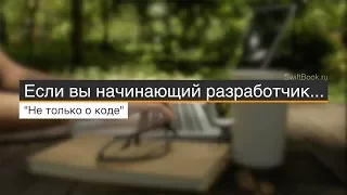 Рубрика "Не только о коде". Если вы начинающий разработчик.