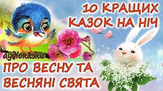 🎧 АУДІОКАЗКИ НА НІЧ -"10 КРАЩИХ КАЗОК ПРО ВЕСНУ ТА ВЕСНЯНІ СВЯТА "| Аудіокниги українською мовою💙💛