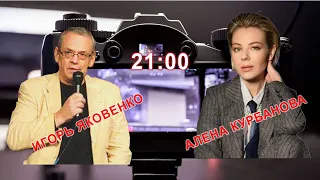 🔥 Визит Си и обострение на фронте. Яковенко&Курбанова