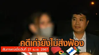 ตร.รับ คดี 'อดีตผู้บริหารสาว' เมาขับปี 65 ยังไม่ส่งฟ้อง - เจ้าตัวอ้างค่าแอลฯ พุ่ง เพราะสเปรย์โควิด