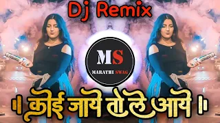 Koi Jaye To Le Aaye Remix | कोई जाये तो ले आये | EDM Mix | Dj Imran Mix | Marathi Swag