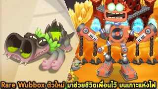 Rare Wubbox ตัวใหม่ มาช่วยชีวิตเพื่อนไว้ บนเกาะแห่งไฟ My singing monsters